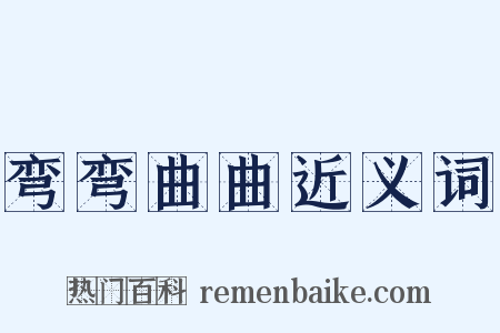 弯弯曲曲近义词是什么意思的图片